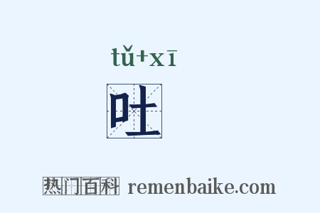 吐噏是什么意思的图片